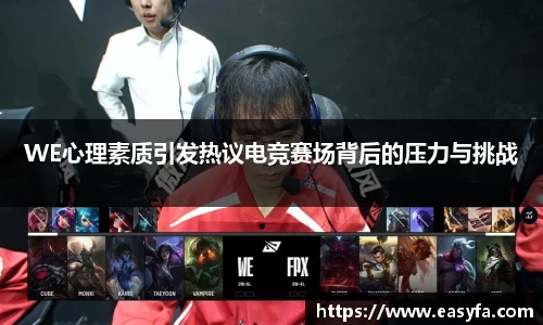 WE心理素质引发热议电竞赛场背后的压力与挑战