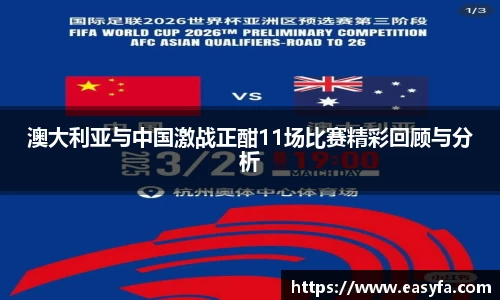 澳大利亚与中国激战正酣11场比赛精彩回顾与分析