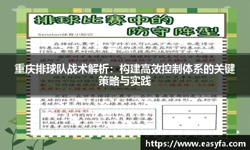 重庆排球队战术解析：构建高效控制体系的关键策略与实践