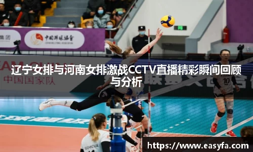 辽宁女排与河南女排激战CCTV直播精彩瞬间回顾与分析