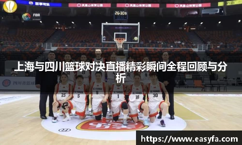 上海与四川篮球对决直播精彩瞬间全程回顾与分析
