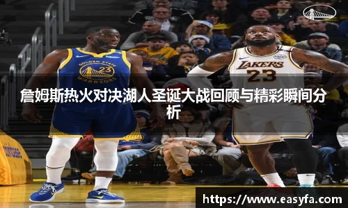詹姆斯热火对决湖人圣诞大战回顾与精彩瞬间分析