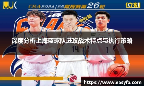 深度分析上海篮球队进攻战术特点与执行策略