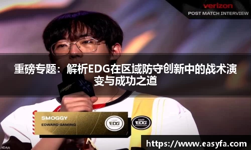 重磅专题：解析EDG在区域防守创新中的战术演变与成功之道