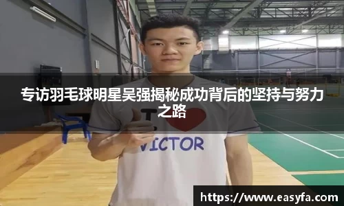 专访羽毛球明星吴强揭秘成功背后的坚持与努力之路