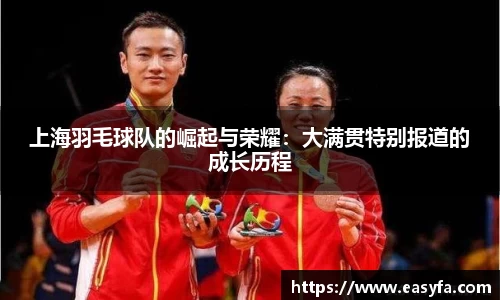 上海羽毛球队的崛起与荣耀：大满贯特别报道的成长历程