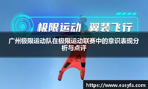 广州极限运动队在极限运动联赛中的意识表现分析与点评