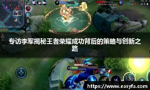 专访李军揭秘王者荣耀成功背后的策略与创新之路