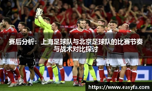 赛后分析：上海足球队与北京足球队的比赛节奏与战术对比探讨