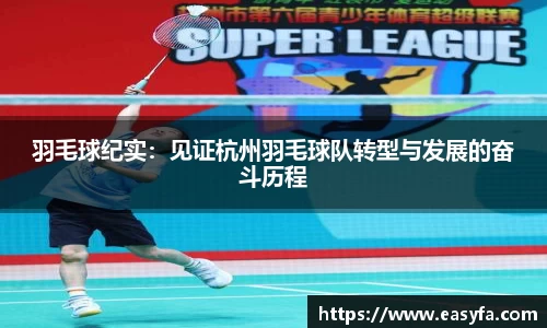 羽毛球纪实：见证杭州羽毛球队转型与发展的奋斗历程