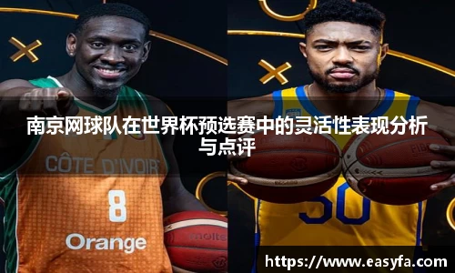 南京网球队在世界杯预选赛中的灵活性表现分析与点评