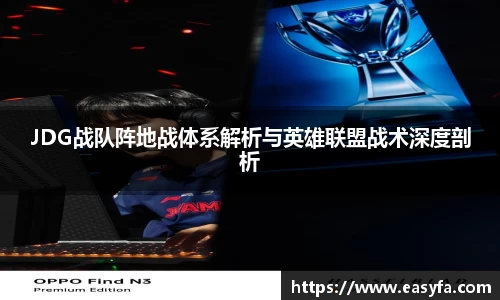 JDG战队阵地战体系解析与英雄联盟战术深度剖析