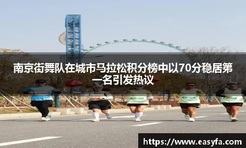 南京街舞队在城市马拉松积分榜中以70分稳居第一名引发热议