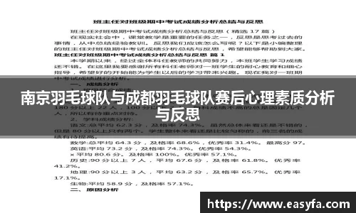 南京羽毛球队与成都羽毛球队赛后心理素质分析与反思