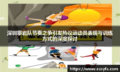 深圳攀岩队节奏之争引发热议运动员表现与训练方式的深度探讨