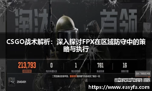 CSGO战术解析：深入探讨FPX在区域防守中的策略与执行