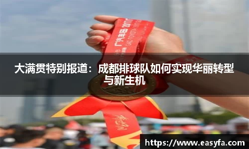 大满贯特别报道：成都排球队如何实现华丽转型与新生机